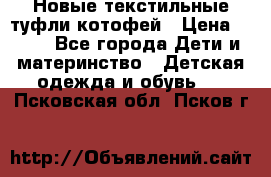 Новые текстильные туфли котофей › Цена ­ 600 - Все города Дети и материнство » Детская одежда и обувь   . Псковская обл.,Псков г.